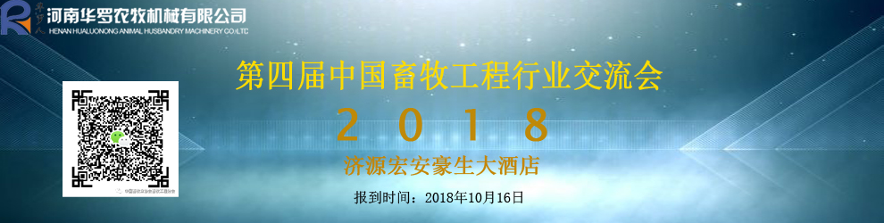 第四屆(2018)中國畜牧工程行業交流會